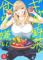 ギャルも野菜も食わず嫌い(3)