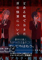 とある町でおきた百の怪異について【分冊版】: 15