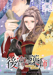 後宮の薬師 平安なぞとき診療日記 連載版：1-2
