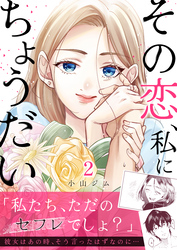 その恋、私にちょうだい2
