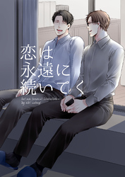 恋は永遠に続いてく