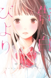 【期間限定　試し読み増量版】告白びより