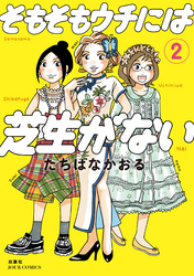 【期間限定　無料お試し版】そもそもウチには芝生がない 2