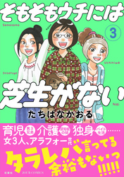 【期間限定　無料お試し版】そもそもウチには芝生がない 3