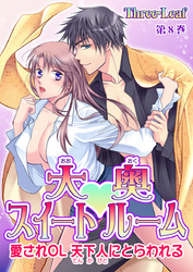 大奥スイートルーム～愛されOL 天下人にとらわれる～　第8巻