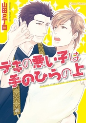 デキの悪い子は手のひらの上