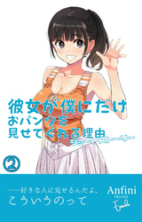 彼女が僕にだけおパンツを見せてくれる理由 ショートストーリー2