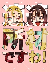 適材適所ですわ!