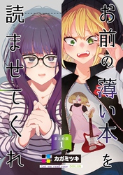 お前の薄い本を読ませてくれ