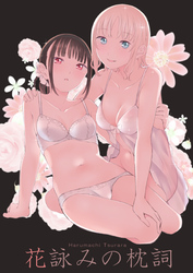 花詠みの枕詞