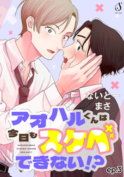 アオハルくんは今日もスケベできない！？　単話版3