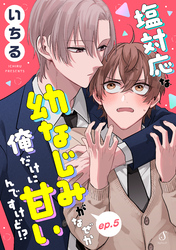 塩対応な幼なじみがなぜか俺だけに甘いんですけど！？　単話版5