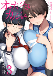オサナナジミとカノジョと 3