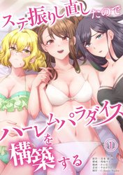 【期間限定 無料お試し版】ステ振りし直したのでハーレムパラダイスを構築する
