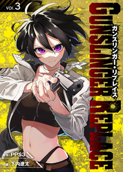 【期間限定 無料お試し版】ガンスリンガー・リプレイス(3)