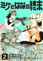 【期間限定 無料お試し版】ミケとはなの終末(2)