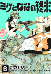 【期間限定 無料お試し版】ミケとはなの終末(6)