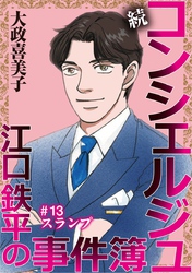 続 コンシェルジュ江口鉄平の事件簿＜単話版＞ 13巻