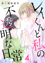 レイくんと私の不透明な日常 4巻