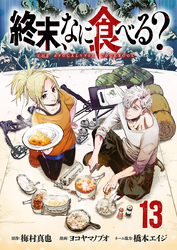 終末、なに食べる？(話売り)　#13