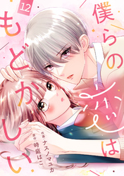 noicomi僕らの恋はもどかしい12巻