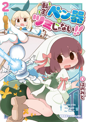 転生ベン器はツミじゃない！！（２）【電子単行本限定特典付き】