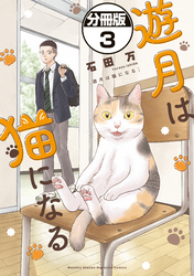 遊月は猫になる 分冊版(3)