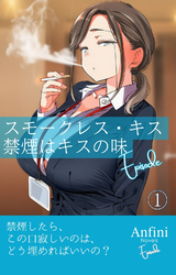 スモークレス・キス 禁煙はキスの味 Episode