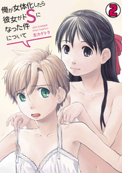 俺が女体化したら彼女がドSになった件について(2)