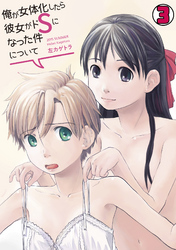 俺が女体化したら彼女がドSになった件について(3)