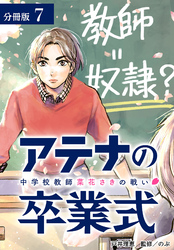 【期間限定　無料お試し版】アテナの卒業式 中学校教師 菜花さきの戦い 分冊版 7巻