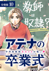 【期間限定　無料お試し版】アテナの卒業式 中学校教師 菜花さきの戦い 分冊版 10巻