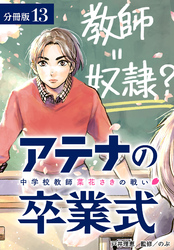 【期間限定　無料お試し版】アテナの卒業式 中学校教師 菜花さきの戦い 分冊版 13巻