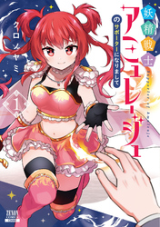 【期間限定　無料お試し版】妖精戦士アミュレージュのサポーターになりまして