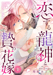 恋する龍神と贄の花嫁