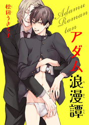 アダム浪漫譚 【短編】