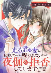光る君の妻に転生したのですが 呪われないために夜伽を拒否しています【心恋】【分冊版】　11