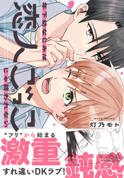 年下幼なじみは恋人ごっこじゃ終われない【コミックス版】【電子限定描き下ろし漫画付き】