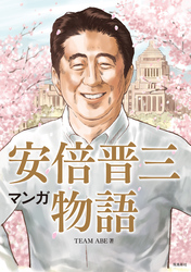 マンガ 安倍晋三物語【分冊版】（3）