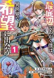 【期間限定 試し読み増量版】最底辺であがく僕は、異世界で希望に出会う~自分だけゲームのような異世界に行けるようになったので、レベルを上げてみんなを見返します~