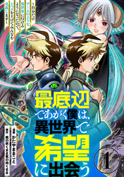 【期間限定 無料お試し版】最底辺であがく僕は、異世界で希望に出会う~自分だけゲームのような異世界に行けるようになったので、レベルを上げてみんなを見返します~【単話】
