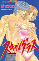 【期間限定　試し読み増量版】スキャンダラス