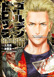 【期間限定 無料お試し版】ゴールデンドロップ