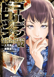 【期間限定 無料お試し版】ゴールデンドロップ(2)