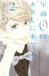 【期間限定 無料お試し版】午前0時、キスしに来てよ(2)