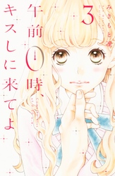 【期間限定 無料お試し版】午前0時、キスしに来てよ(3)