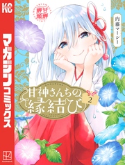 【期間限定 無料お試し版】甘神さんちの縁結び(2)