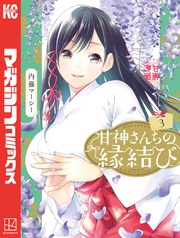 【期間限定 無料お試し版】甘神さんちの縁結び(3)