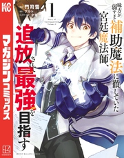 【期間限定 無料お試し版】味方が弱すぎて補助魔法に徹していた宮廷魔法師、追放されて最強を目指す