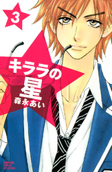 【期間限定 無料お試し版】キララの星(3)